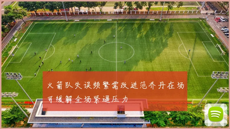 火箭队失误频繁需改进范乔丹在场可缓解全场紧逼压力