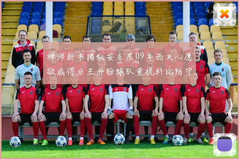 禅师新书揭秘安东尼09年西决心愿欲成得分王并盼球队重视科比防守