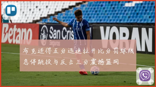 布克连得五分迅速拉开比分罚球线急停跳投与反击三分震撼篮网