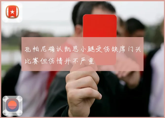 孔帕尼确认凯恩小腿受伤缺席门兴比赛但伤情并不严重