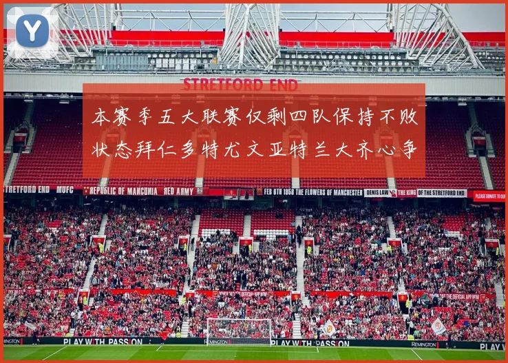 本赛季五大联赛仅剩四队保持不败状态拜仁多特尤文亚特兰大齐心争冠