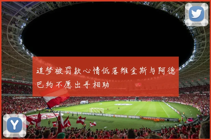 追梦被罚款心情低落维金斯与阿德巴约不愿出手相助