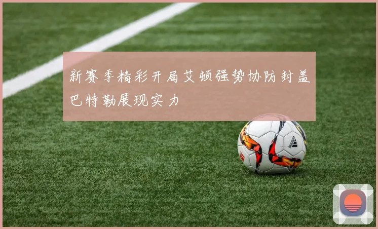 新赛季精彩开局艾顿强势协防封盖巴特勒展现实力