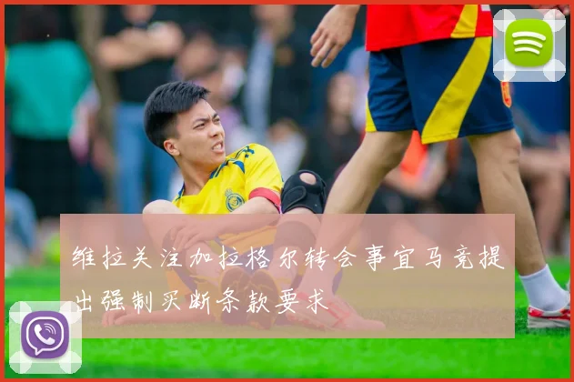 维拉关注加拉格尔转会事宜马竞提出强制买断条款要求