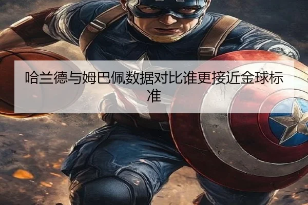 哈兰德与姆巴佩数据对比谁更接近金球标准 | dafabet